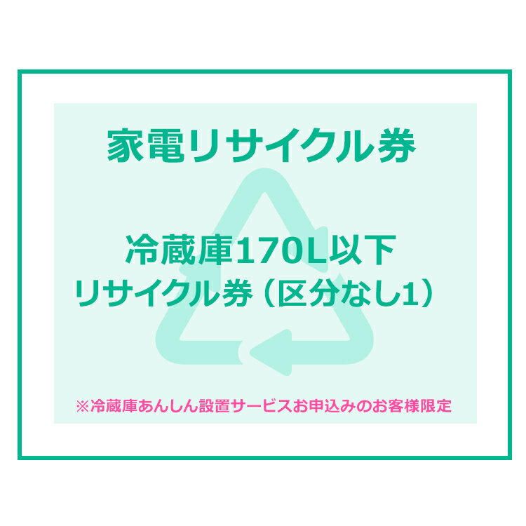 家電リサイクル券 170L以下 リサイクル券 (区分なし1) ※冷蔵庫あんしん設置サービスお申込みのお客様限定【代引き不可】 1