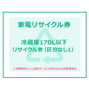 家電リサイクル券 170L以下 リサイクル券 (区分なし1) ※冷蔵庫あんしん設置サービスお申込みのお客様限定【代引き不可】