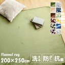 フランネルラグ 200×250cm FNR-S-2025ラグ 洗える 3畳 カーペット 3畳 カーペット ラグ 洗える ラグ カーペット ラグ 洗える ラグ 厚...