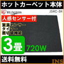 「数量限定」【ホットカーペット 3畳】JSHC-3H 人感センサー 面切替 6時間自動切タイマー 温室センサー【アイリスオーヤマ】【送料無料】【買】【●10】