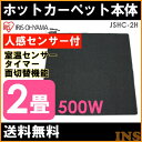 「数量限定」【ホットカーペット 2畳】JSHC-2H 人感センサー 面切替 8時間自動切タイマー 温室センサー【アイリスオーヤマ】【送料無料】【買】【●2】