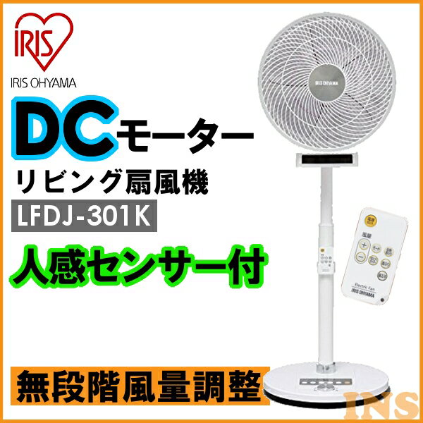 人感センサー付首振り扇風機 dcモーター アイリスオーヤマ IRISOHYAMA LFDJ-301K リビング扇風機 扇風機 静音 省エネ 首振り リモコン付 リモコン センサー 安全 おしゃれ シンプル タイマー サーキュレーター【●2】【送料無料】【P11Sep16】