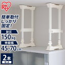 家具転倒防止伸縮棒 アイリスオーヤマ 床 天井 MSP-45W（2本1セット）取り付け高さ 45～70cm