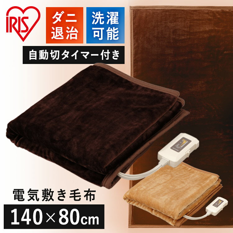 【P5倍★4日20時～5日迄】電気毛布 洗える シングル 敷き毛布 敷き アイリスオーヤマ 140.0×80.8フランネル 洗える電気毛布 電気敷き毛布 寝具 毛布 寝具 タイマー付き タイマー 洗える 丸洗い ダニ ダニ退治機能 EHB-F1480-LT EHB-F1480-DTのサムネイル