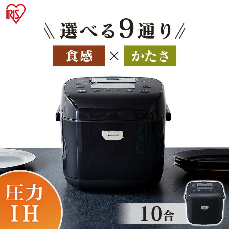 炊飯器 圧力ih アイリスオーヤマ 1升 10合 圧力IH 低糖質 圧力IH 10合炊き 炊き 圧力IHジャー 圧力IH式 10合炊き 高速炊き 大容量 新生活 大家族 部活動 寮 銘柄炊き おしゃれ 省エネ 節電 ブラック RC-PD10-B 送料無料