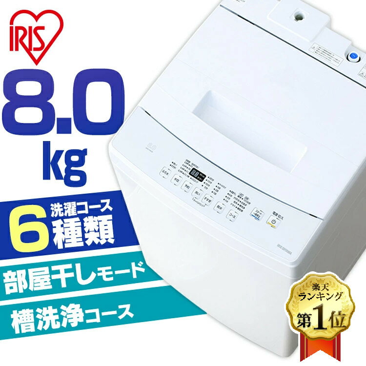 ＼4日20:00〜ポイント5倍！5日23:59迄／洗濯機 8kg アイリスオーヤマ 全自動洗濯機 送料無料 縦型 風乾燥 送風乾燥 8キロ 8.0kg ステンレス槽 ふろ水ホース付き 節水 部屋干し タイマー 残り湯 節約 新品 IAW-T804E[設置対応可能][p315]【あす楽】[2306SX]