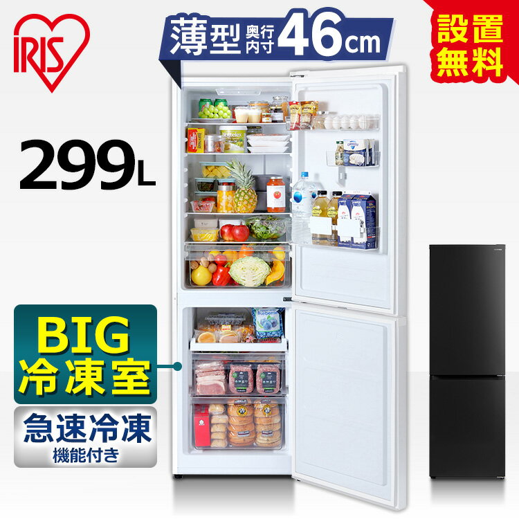 【9日〜50H限定P5倍！】冷蔵庫 299L アイリスオーヤマ 送料無料 冷凍冷蔵庫 冷蔵 冷凍 2ドア 新生活 薄型 大容量 スタイリッシュ 299L 299リットル 右開き ホワイト ブラック IRSN-30A-W IRSN-30A-B 【代引き不可】【設置無料】