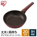 取っ手一体型フライパン 20cm IH DCF-I20 ダイヤモンドコート フライパン ダイヤモンドコートパン ダイヤモンドコートフライパン IH対応 ガス火対...