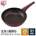 取っ手一体型フライパン 26cm IH DCF-I26 ダイヤモンドコート フライパン ダイヤモンドコートパン ダイヤモンドコートフライパン IH対応 ガス火対...