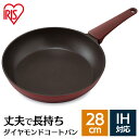 取っ手一体型フライパン 28cm IH DCF-I28 ダイヤモンドコート フライパン ダイヤモンドコートパン ダイヤモンドコートフライパン IH対応 ガス火対...