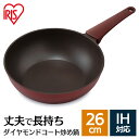 取っ手一体型炒め鍋 26cm IH DCP-I26 ダイヤモンドコート フライパン ダイヤモンドコートパン ダイヤモンドコートフライパン 炒め鍋 IH対応 ガス...