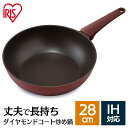 取っ手一体型炒め鍋 28cm IH DCP-I28 ダイヤモンドコート フライパン ダイヤモンドコートパン ダイヤモンドコートフライパン 炒め鍋 IH対応 ガス...