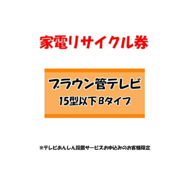 家電リサイクル券 15型以下 Bタイプ ※テレビあんしん設置サービスお申込みのお客様限定【代引き不可】