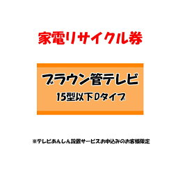 家電リサイクル券 15型以下 Dタイプ ※テレビあんしん設置サービスお申込みのお客様限定【代引き不可】