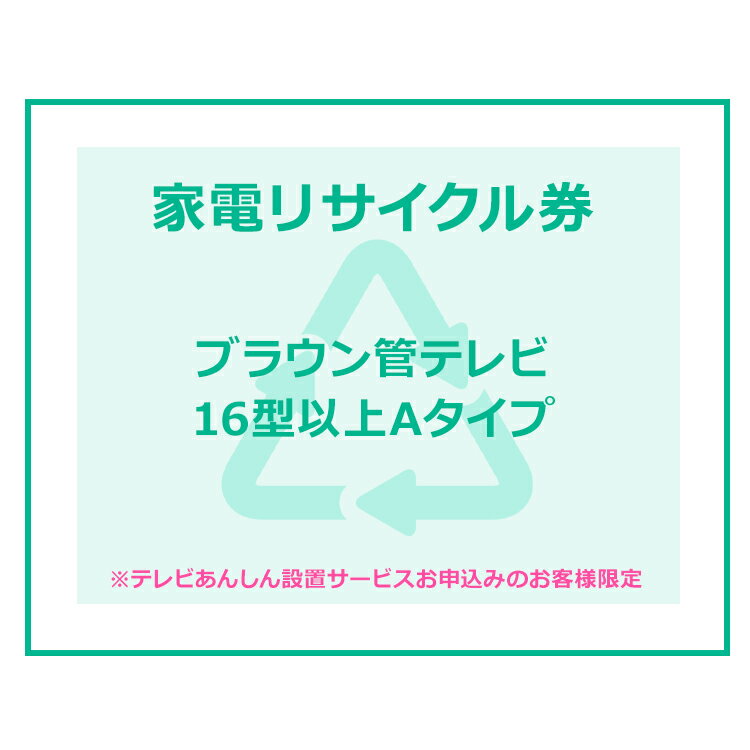 家電リサイクル券 16型以上 Aタイプ ※テレビあんしん設置サービスお申込みのお客様限定【代引き不可】