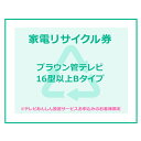 ※リサイクル券のみでの購入は出来ません。※リサイクル券ご購入の場合は、設置とセットでのご購入が必要です。※こちらは【代引不可】商品です。※必ずご確認ください※ こちらは、引き取り希望の商品が【16型以上のブラウン管テレビ】が対象のリサイクル券です。 ■対象メーカー ElectroluxbyTOSHIBA　FISHER　GoldStar　Haier（三洋ハイアールを除く）　JVC　JVCケンウッド　LG　LGElectronicsJapan　National　Panasonic　PRINCESS　SANYO　TOSHIBA　Victor　エルジー電子ジャパン　金星ジャパン　ゴールドスタージャパン　三洋セールス＆マーケティング　三洋電機　東芝　東芝ビデオプロダクツジャパン　東芝ライフスタイル　東芝映像ソリューション　ナショナル　日本ビクター　ハイアールジャパンセールス パナソニック　パナソニック（三洋電機）　松下電器産業 ※リサイクル券のみでの購入は出来ません。 ※リサイクル券ご購入の場合は、設置サービスと併せてご購入が必要です。 ※こちらは【代引不可】商品です。 ※設置サービスについてはこちら【リサイクル券は、購入商品1台につき券1枚購入可能】 あす楽に関するご案内 あす楽対象商品の場合ご注文かご近くにあす楽マークが表示されます。 対象地域など詳細は注文かご近くの【配送方法と送料・あす楽利用条件を見る】をご確認ください。 あす楽可能な支払方法は【クレジットカード、代金引換、全額ポイント支払い】のみとなります。 下記の場合はあす楽対象外となります。 ご注文時備考欄にご記入がある場合、 郵便番号や住所に誤りがある場合、 時間指定がある場合、 決済処理にお時間を頂戴する場合、 15点以上ご購入いただいた場合、 あす楽対象外の商品とご一緒にご注文いただいた場合ご注文前のよくある質問についてご確認下さい[　FAQ　] ※あんしん設置サービスをお受けできない期間・地域について 配送会社側での対応停止により、あんしん設置サービスを一部地域でお受けできない期間がございます。 詳細はヤマトホームコンビニエンスのHPをご確認ください。ご不便をおかけし、誠に申し訳ございません。