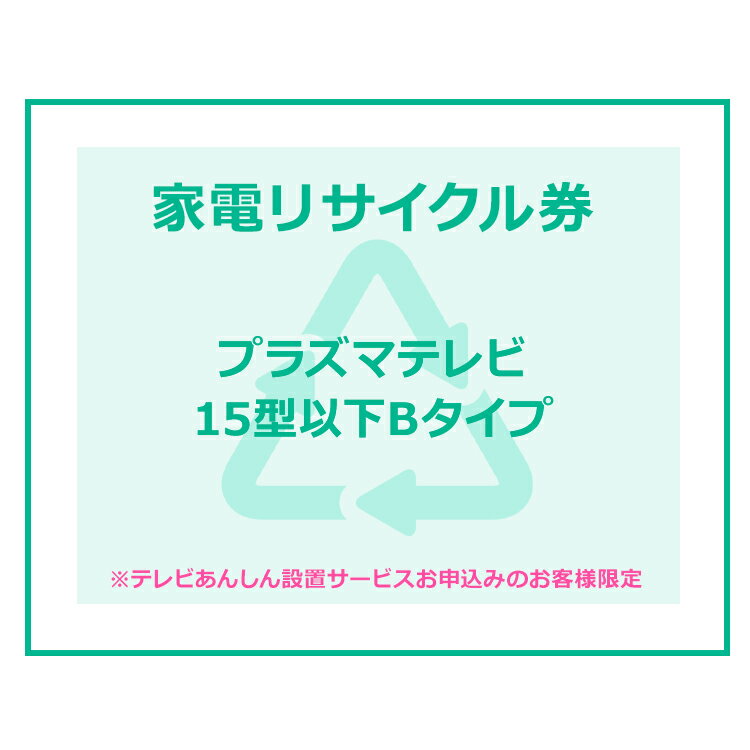 家電リサイクル券 15型以下 Bタイプ ※テレビあんしん設置