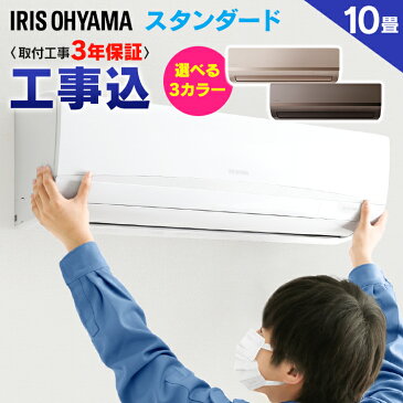 \目玉価格★72,800円/エアコン 工事費込 10畳 2.8kW アイリスオーヤマ送料無料 ルームエアコン クーラー リモコン 工事費込み 省エネ リビング 寝室 タイマー 除湿モード シンプル おしゃれ ゴールド ブラウン IRA-2804R IRA-2804RZ IRA-2821 IRA-2821RZ【工事込】