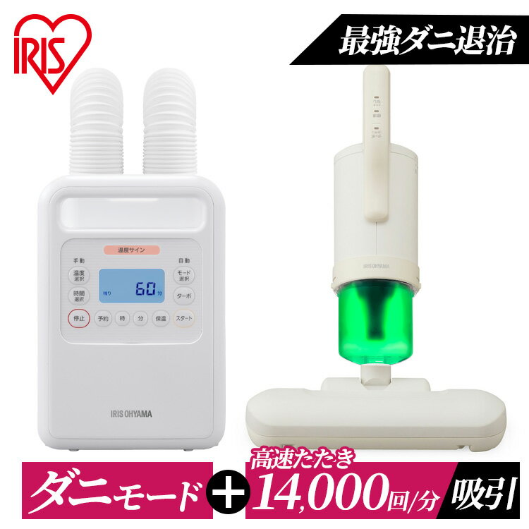 布団乾燥機 布団クリーナー送料無料 カラリエ 掃除 布団 お布団 ダニ対策 ハウスダスト パワーモーター搭載 ほこり ホコリ 布団ドライヤー ふとんドライヤー ふとんクリーナー ふとん乾燥機 アイリスオーヤマ FK-WH1 FCA-22H【あす楽】