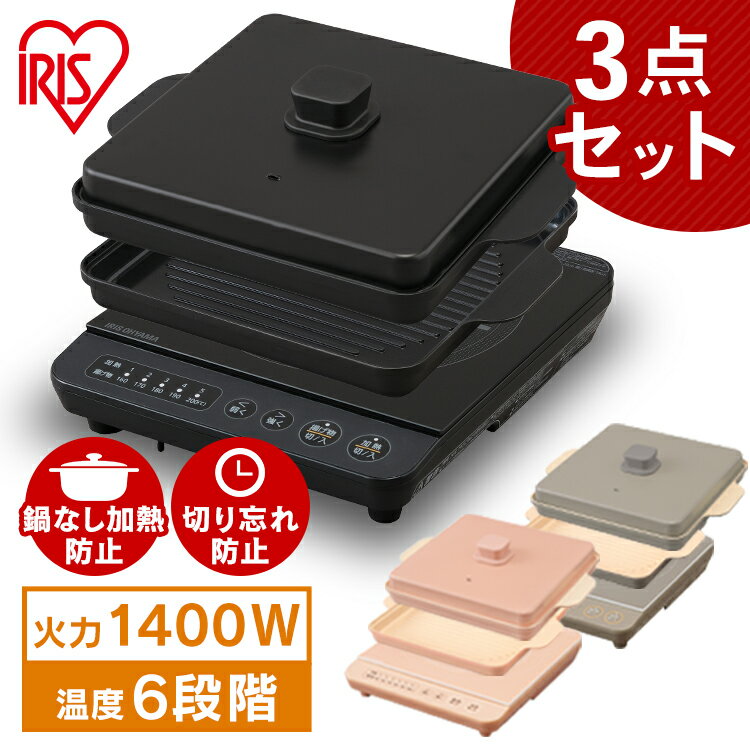 IHコンロ 1400W 焼き肉プレート 平面プレートセット IHK-T37 + IHKP-YP14 + IHKP-HP14 ブラック ブラウン ピンク 送…