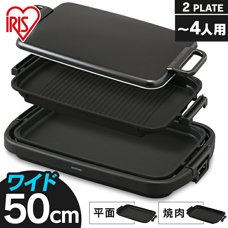 ＼衝撃価格 10,800円！／ ホットプレート 大型 ワイド アイリスオーヤマ プレート2種 着脱式 大人数 洗いやすい 焼き肉 焼肉 フッ素加工 お好み焼き ホットケーキ おしゃれ ワイドホットプレート 幅広 電気 蓋付き ブラック 黒 SWHP-012-B