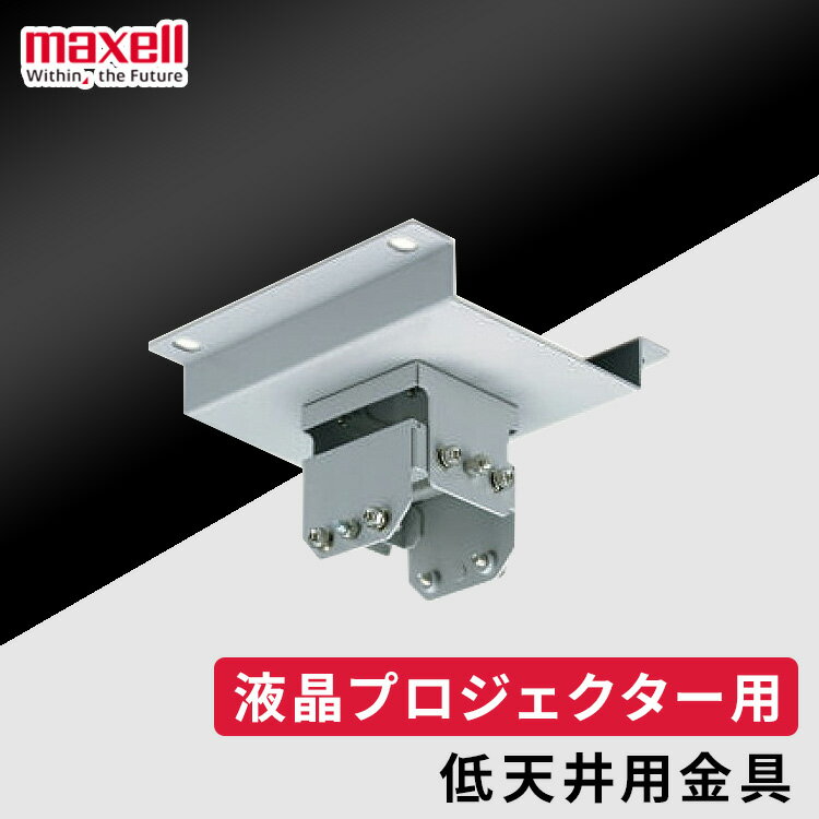 maxell マクセル * プロジェクター 本体 HAS-204L 天井 低天井用金具 MP-WU MC-WU MC-WX MP-WX MP-JU MP-JW ...