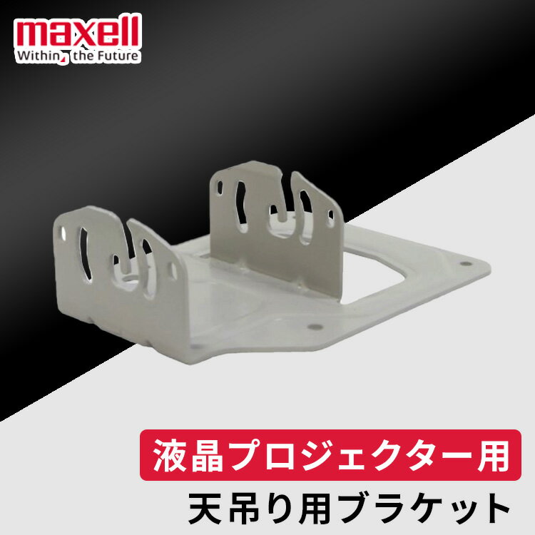 ■商品名天吊り用ブラケット■品番HAS-E100■商品サイズ（mm）幅約126×高さ約51.2×奥行約168.7■質量約0.42kgマクセルプロジェクター専用オプション。天吊り用ブラケット。【対応品番】MP-JU4001JMP-JW4001JMP-JW3501J[検索用：プレゼント 父の日 母の日 敬老の日 ギフト 新生活 マクセル プロジェクター オプション マクセルプロジェクター専用 HAS-E100 天吊り用ブラケット maxell 4902580793999] あす楽に関するご案内 あす楽対象商品の場合ご注文かご近くにあす楽マークが表示されます。 対象地域など詳細は注文かご近くの【配送方法と送料・あす楽利用条件を見る】をご確認ください。 あす楽可能な支払方法は【クレジットカード、代金引換、全額ポイント支払い】のみとなります。 下記の場合はあす楽対象外となります。 ご注文時備考欄にご記入がある場合、 郵便番号や住所に誤りがある場合、 時間指定がある場合、 決済処理にお時間を頂戴する場合、 15点以上ご購入いただいた場合、 あす楽対象外の商品とご一緒にご注文いただいた場合　 　 ご注文前のよくある質問についてご確認下さい[　FAQ　]