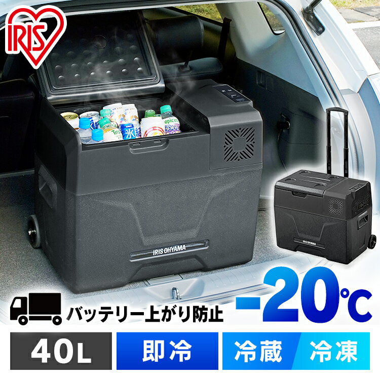 ＼20日18時〜 6H限定P5／車載冷蔵庫 40L アイリスオーヤマ冷凍庫 ポータブル冷蔵庫 キャンプ アウトドア ポータブル 車載用冷蔵庫 1年保証 -20℃〜20℃ レジャー用 大容量 USB給電可能 クーラーボックス 車中泊 防災 持ち運び ブラック 送料無料 IPD-4A-B