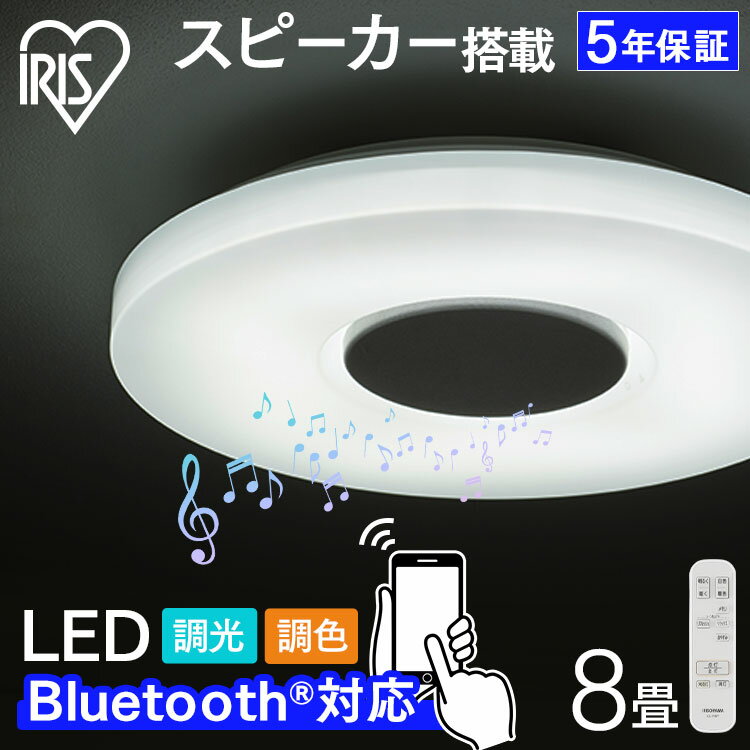 シーリングライト スピーカー搭載 Bluetooth 8畳 スピーカー アイリスオーヤマ スマホ スピーカーシーリングライト リモコン付き 8畳用 LEDシーリングライト 天井照明 音楽 ダイニング 寝室 八畳 CEA-2108DLSP 送料無料