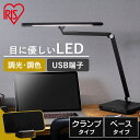 デスクライト おしゃれ 学習机 目に優しい LED クランプ ベース 調光調色 アイリスオーヤマ 卓上 ライト 読書灯 ベッドサイド 電気スタンド スマホスタン...