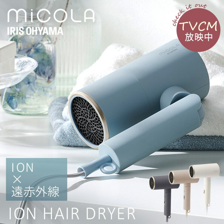 ヘアケア（5000円程度） ドライヤー 大風量 速乾 アイリスオーヤマ 遠赤外線 ヘアドライヤー 速乾 MiCOLA アイリスオーヤマ送料無料 ミコラ 遠赤外線 マイナスイオン 冷風 コンパクト 折りたたみ 収納 ヘアケア 美容家電 ギフト