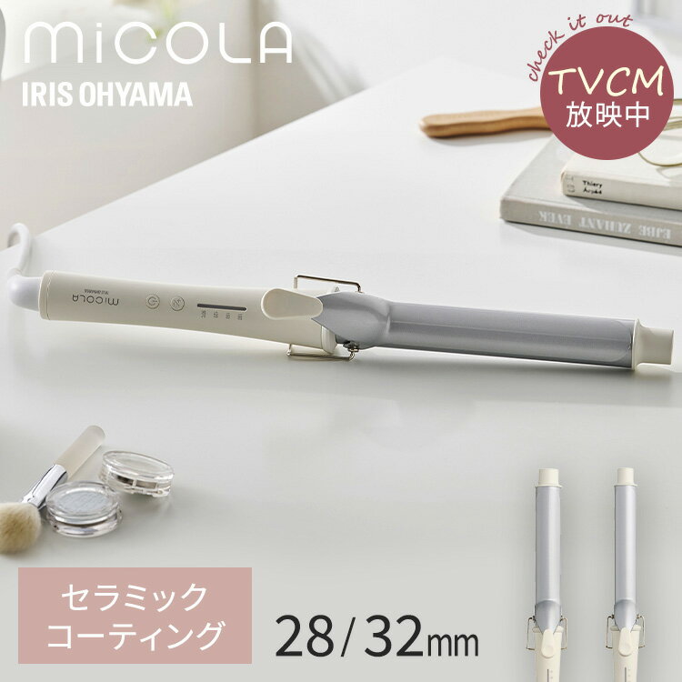 カールアイロン ヘアアイロン コテ 28mm 32mm カールアイロン カール MiCOLA アイリスオーヤマミコラ軽量 コンパクト 90℃ 180℃ 海外対応 4段階温度調節 オフホワイト プレゼント ギフト ミディアム ロング