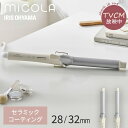 カールアイロン ヘアアイロン コテ 28mm 32mm カールアイロン カール MiCOLA アイリスオーヤマミコラ軽量 コンパクト 90℃ 180℃ 海外対応 4段階温度調節 オフホワイト プレゼント ギフト ミディアム ロング