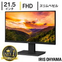 \目玉価格!/モニター 21.5インチ アイリスオーヤマ ディスプレイ 送料無料 スリムベゼル 液晶ディスプレイ 液晶モニター ディスプレイ 角度調節 デュアルディスプレイ 21.5型 VAパネル フルHD FullHD 1920×1080 ILD-D21FHD-B