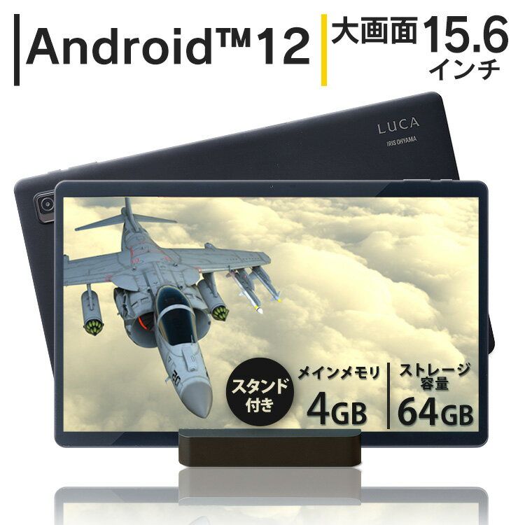 【大画面15.6インチ 8コア 64GB】タブレット 15.6インチ wi-fiモデル アイリスオーヤマ 送料無料 タブレット タブレットPC 本体 15.6インチ 1920×1080 LUCA wi-Fi Android12 8コア 4GB 64GB スタンド付き TM152M4N1-B【insLP】【広告】