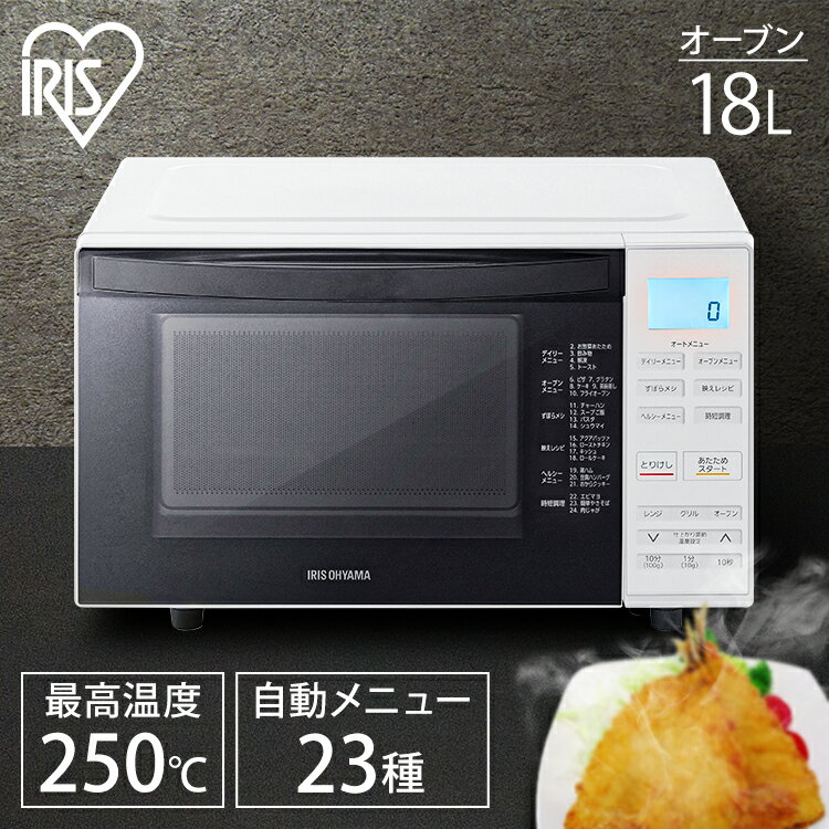 ＼18日ポイント5倍！／オーブンレンジ フラット アイリスオーヤマ 18Lオーブン 電子レンジ お手入れ簡単 広々庫内 ワンタッチ 焼き魚 トースト あたため グリル 家電 台所 キッチン家電 ヘルツフリー 送料無料 MO-F1807-Wのサムネイル