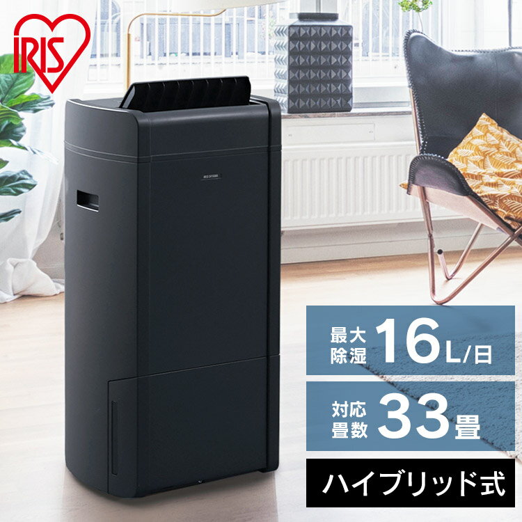 《P5倍！～20日まで》除湿機 ハイブリッド アイリスオーヤマ 16L/日 コンプレッサー デシカント ハイブリッド式除湿機 梅雨 大容量 衣類乾燥除湿機 除湿機 除湿器 衣類乾燥 洗濯物 室内干し 湿気 除湿 湿度 カビ対策 速乾 低騒音 IJH-L160-H