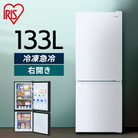 冷蔵庫 スリム 霜取り軽減 133L 小型 右開き 冷凍 アイリスオーヤマ 送料無料 ノン...