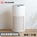 空気清浄機 小型 花粉 アイリスオーヤマ 30畳 AAP-S60B-W ホワイト 送料無料 円柱 空気清浄機 円柱タイプ 空気清浄 コンパクト 小型 切タイマー...