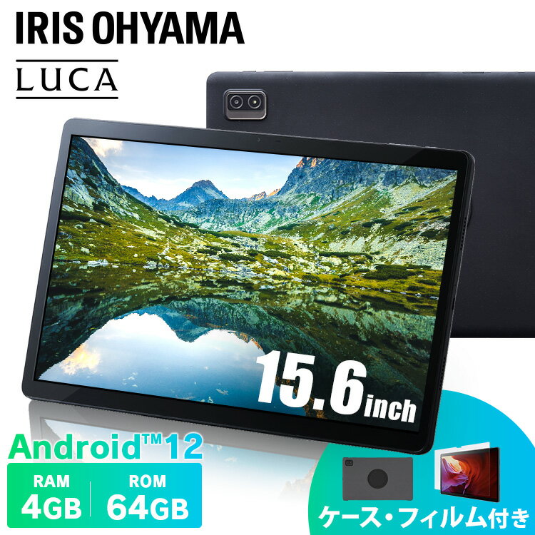 タブレット タブレット wi-fiモデル 64GB アンドロイド タブレット 15.6インチ タブレットケース android タブレットpc 4GB 小学生 子供 プレゼント タブレット ケース 1920×1080 アイリスオーヤマ LUCA TM152M4V1-B