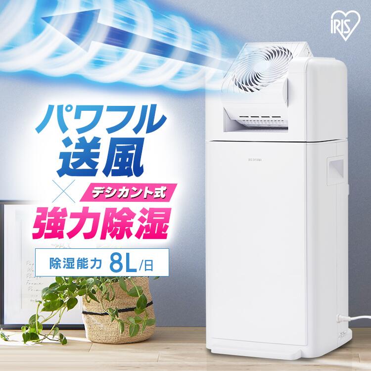 《P2倍！～1日まで》除湿機 アイリスオーヤマ デシカント サーキュレーター デシカント式 8L 角度調整 タイマー付き 衣類乾燥衣類乾燥除湿機 速乾 除湿 湿気対策 カビ対策 梅雨 結露対策 衣類乾燥機 乾燥機 室内物干し 部屋干し 静音 IJDC-K80