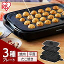 《P5倍！～20日まで》ホットプレート アイリスオーヤマ プレート 3枚 大型 焼肉 網焼き風 料理 餃子 たこ焼き たこ焼き器 平面プレート 収納 3枚 3種 フッ素加工 四角 大型 ワイド 保温 250度 1300w ふた付き IHA-A30-B【24GH】