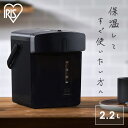 電気ポット 2.2L 保温 大容量 おしゃれ 簡単操作 シンプル 小型 コンパクト 軽量 湯沸かし器 ポット 給湯 再沸騰 カルキ抜き 空焚き防止 お手入れ簡単...