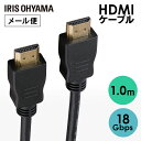 HDMIケーブル 1.0m ブラック IHDMI-PS10B ケーブル cable けーぶる HDMI hdmi 高速伝送 イーサネット ARC HDMI入力 HDMI出力 A－19 4K 2K アイリスオーヤマ 在宅勤務 在宅ワーク 自宅勤務【メール便】