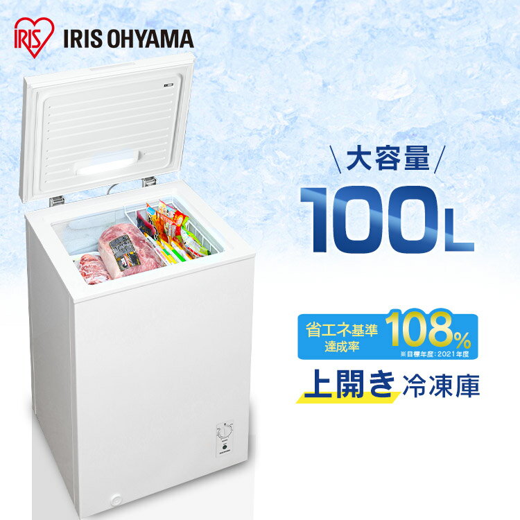 《P10倍！～16日10時まで》冷凍庫 小型 上開き 100L コンパクト 大容量 温度調節冷凍庫 上開き ノンフロン バスケット 冷凍フォースター ストッカー 食糧 冷凍 ストック キッチン家電 送料無料 ホワイト アイリスオーヤマ ICSD-10B