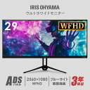 【3年保証】ブルーライト 液晶モニター 29インチ 液晶ディスプレイ オフィス 会議 会議室 角度調節 ワイドモニター ワイド ウルトラワイド ブルーライト調整...