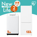 【新品】アイリスオーヤマ 家電セット 2点 冷蔵庫 133L 洗濯機 5kg 新生活 一人暮らし 全自動洗濯機 コンパクト 冷凍冷蔵庫 スリム 小型 右開き 2ドア ノンフロン式 急冷モード