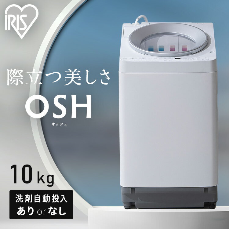 洗濯機 10キロ 10kg OSH オッシュ 縦型 一人暮らし 家族向け 自動投入 洗剤自動投入 アイリスオーヤマ 全自動洗濯機 …