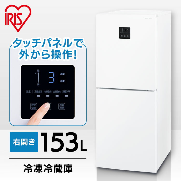 冷蔵庫 一人暮らし 自動霜取り 小型 153L アイリスオー