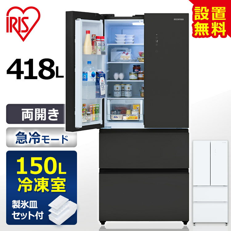 《P5倍！1日～3日10時まで》冷蔵庫 両開き 大型 大容量 冷凍庫 冷凍冷蔵庫 418L 観音開き フレンチドア 自動霜取り 霜取り不要 製氷皿付き ファン式 ノンフロン 省エネ 家庭用 おしゃれ 冷凍冷蔵庫 418L アイリスオーヤマ IRGN-42A【設置無料】【代引き不可】【HS】